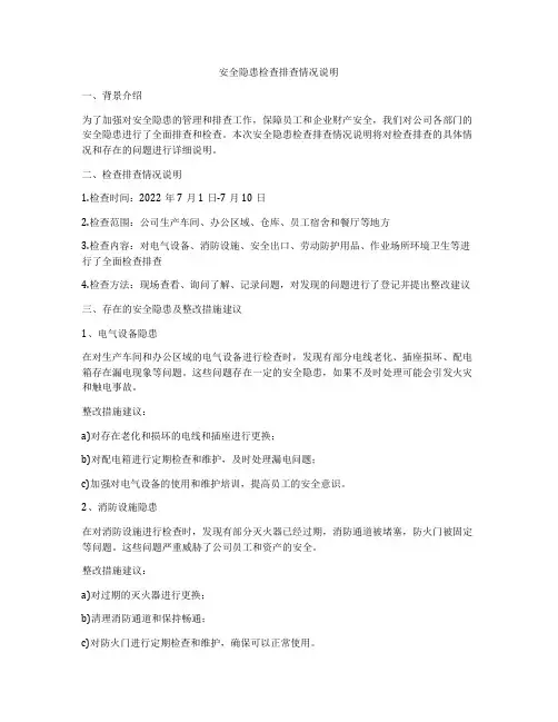 安全隐患检查排查情况说明