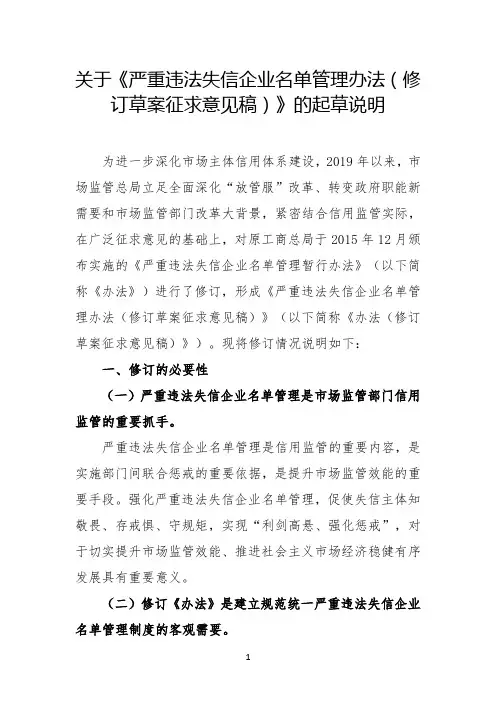 关于《严重违法失信企业名单管理办法(修订草案征求意见稿)》的起草说明