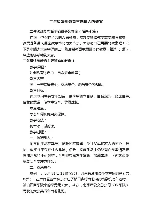 二年级法制教育主题班会的教案（精选6篇）
