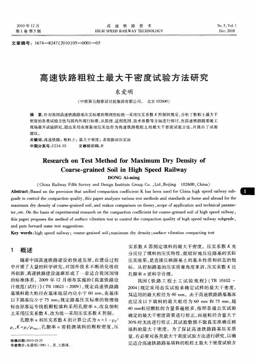 高速铁路粗粒土最大干密度试验方法研究