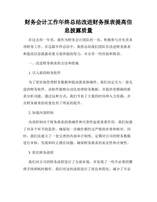 财务会计工作年终总结改进财务报表提高信息披露质量