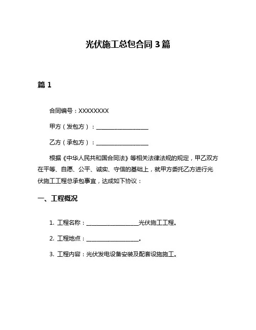 光伏施工总包合同3篇