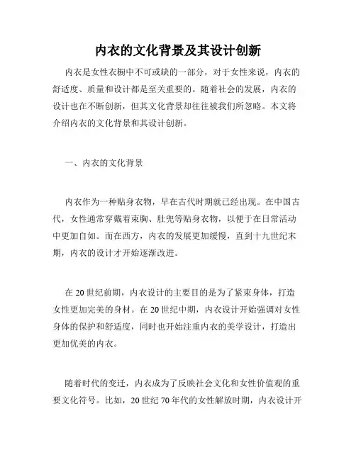 内衣的文化背景及其设计创新