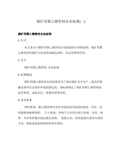 煤矿用聚乙烯管材企业标准(一)