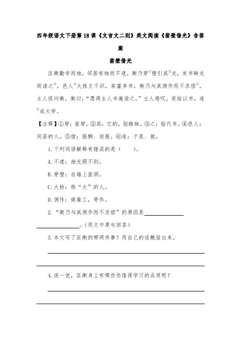 四年级语文下册第18课《文言文二则》类文阅读《凿壁借光》含答案