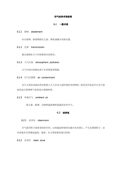 空气洁净术语标准