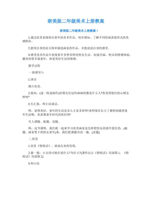 浙美版二年级美术上册教案