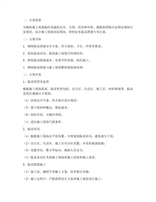 临设搭建专项方案