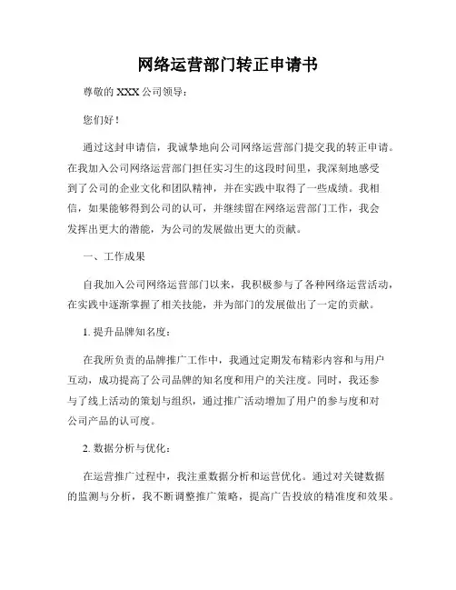 网络运营部门转正申请书