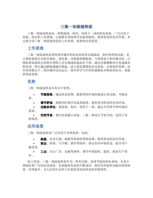 三集一体除湿热泵