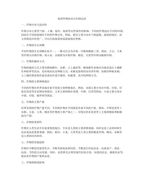 地理作物知识点归纳总结
