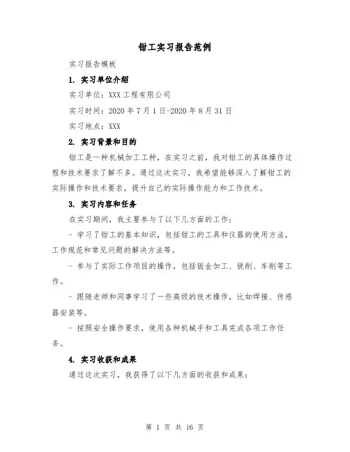 钳工实习报告范例（六篇）