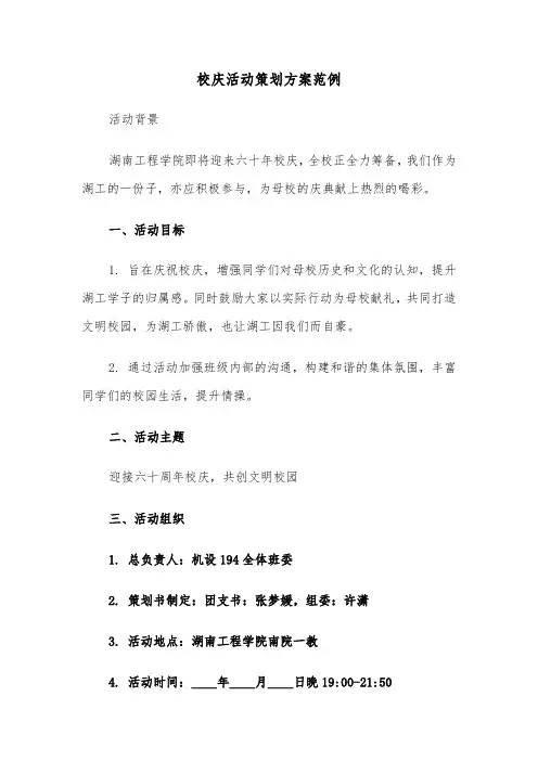 校庆活动策划方案范例（三篇）