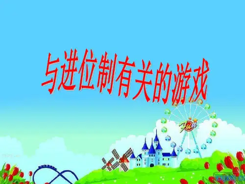 数学游戏与数学文化- 与进位制有关的几个游戏