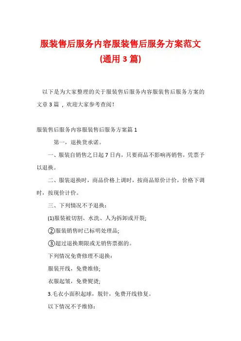 服装售后服务内容服装售后服务方案范文(通用3篇)