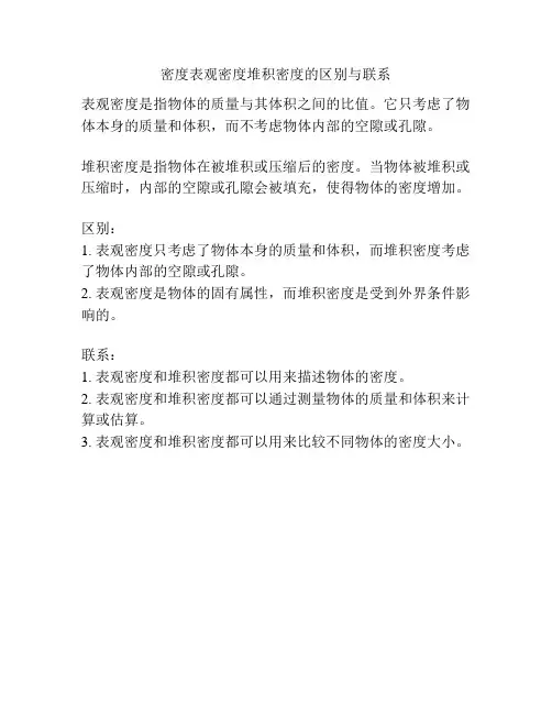 密度表观密度堆积密度的区别与联系