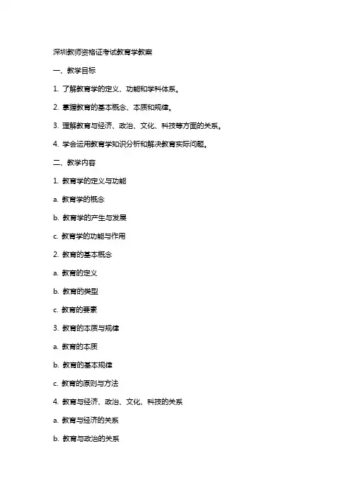 深圳教师咨格证考试教育学教案