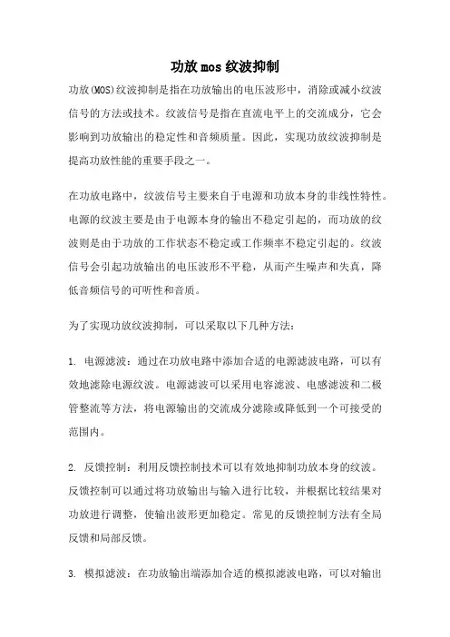 功放mos纹波抑制
