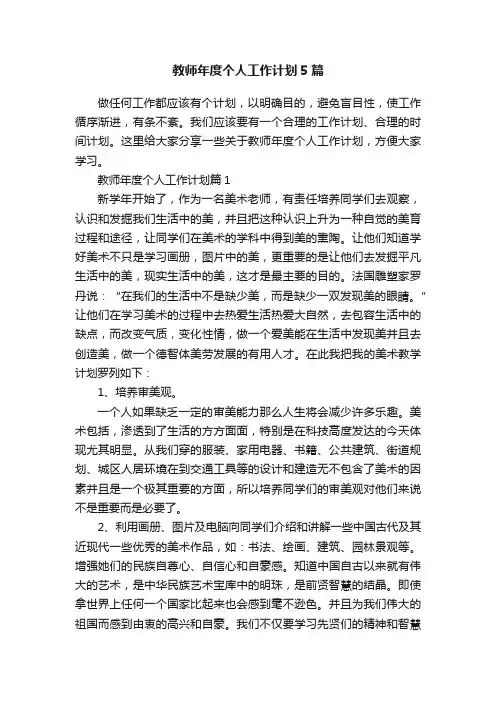 教师年度个人工作计划5篇