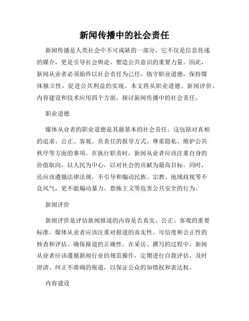 新闻传播中的社会责任