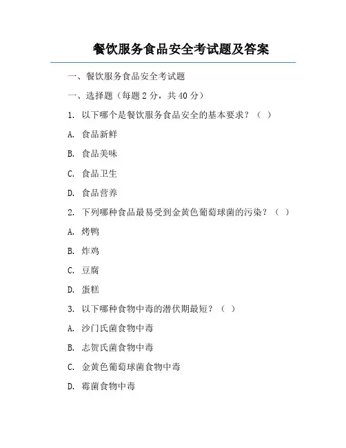 餐饮服务食品安全考试题及答案