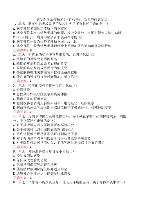 康复医学治疗技术(主管技师)：功能障碍康复二