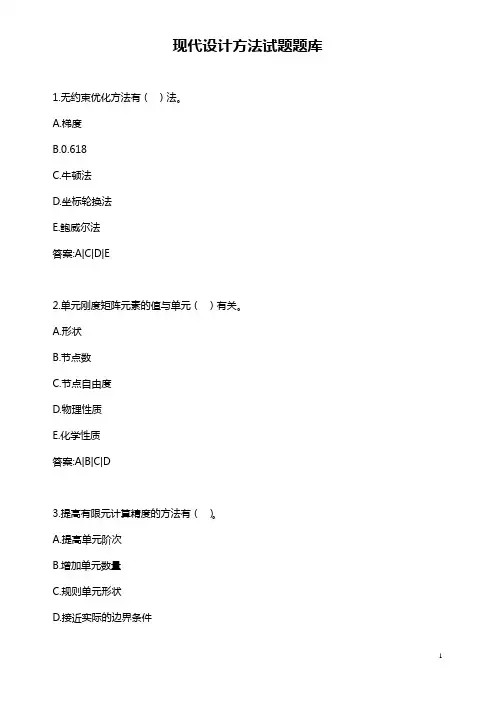 《现代设计方法》试题题库