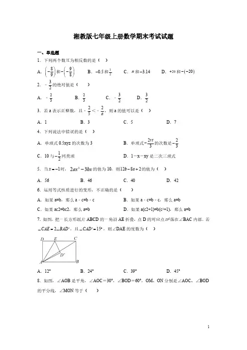 湘教版七年级上册数学期末考试试卷含答案