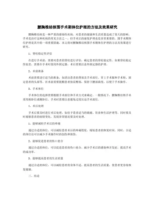 腰胸椎结核围手术期体位护理的方法及效果研究