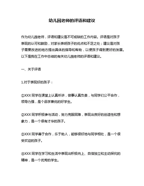 幼儿园老师的评语和建议
