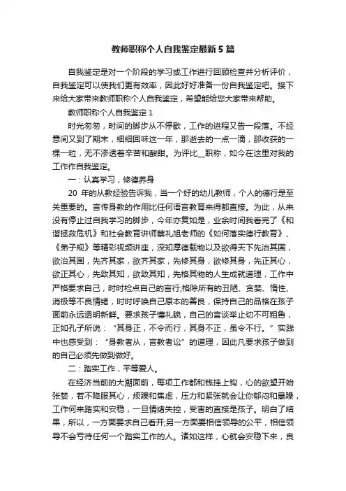 教师职称个人自我鉴定最新5篇