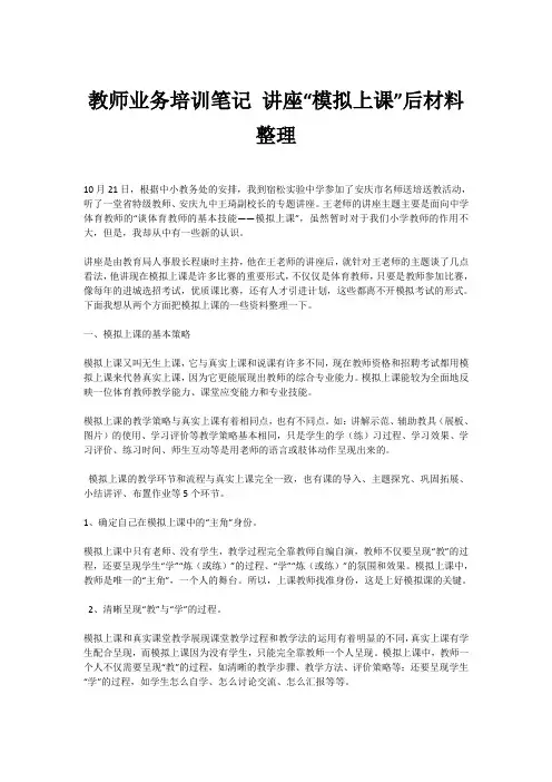 教师业务培训笔记 讲座“模拟上课”后材料整理