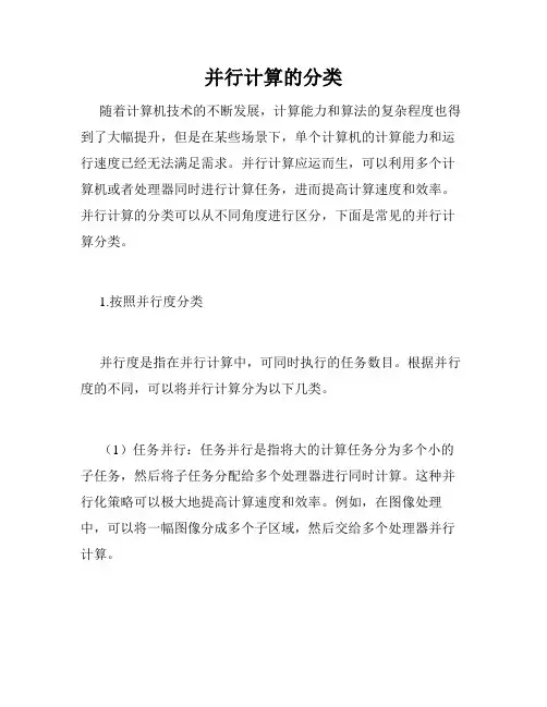 并行计算的分类