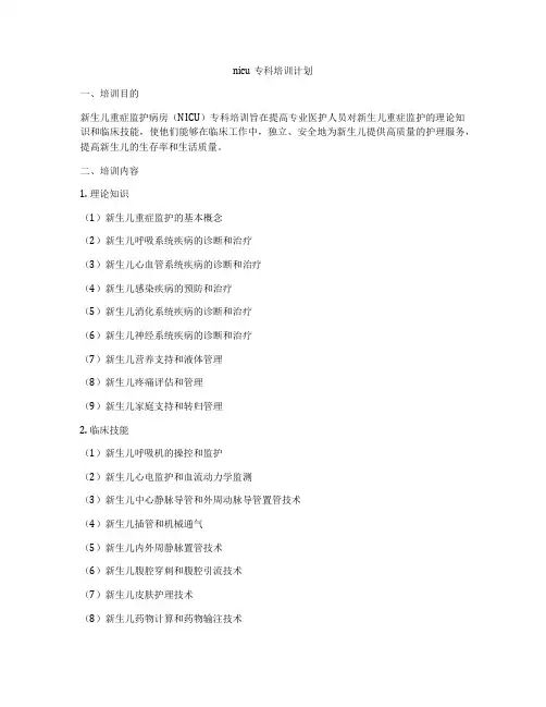 nicu专科培训计划