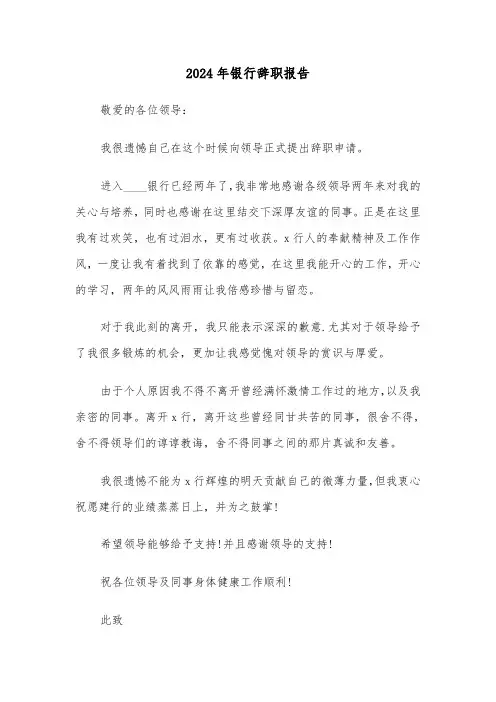 2024年银行辞职报告(六篇)