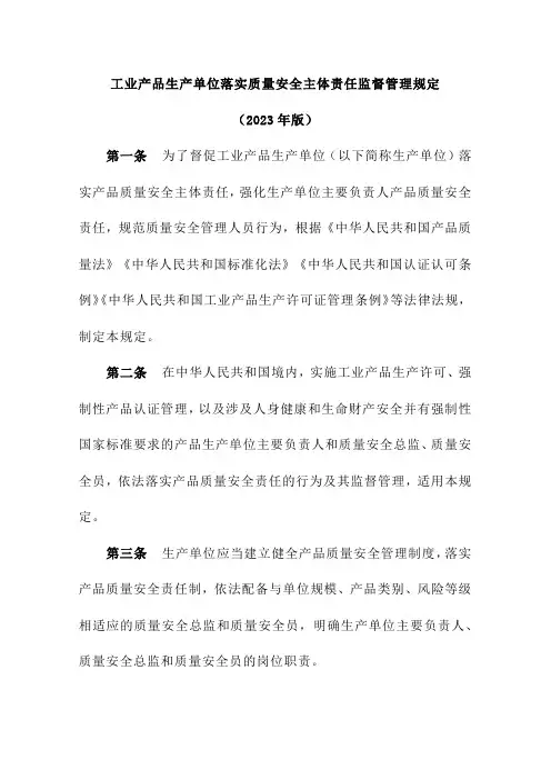 工业产品生产单位落实质量安全主体责任监督管理规定(2023年版)