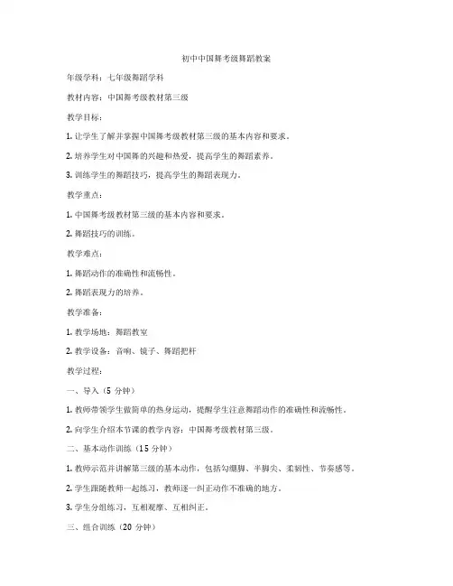 初中中国舞考级舞蹈教案