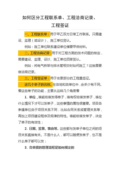 如何区分工程联系单、工程洽商记录