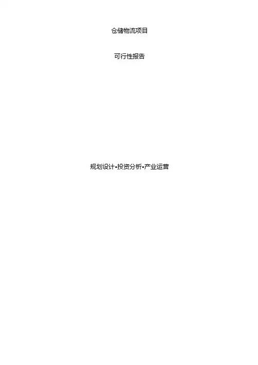 仓储物流项目可行性报告