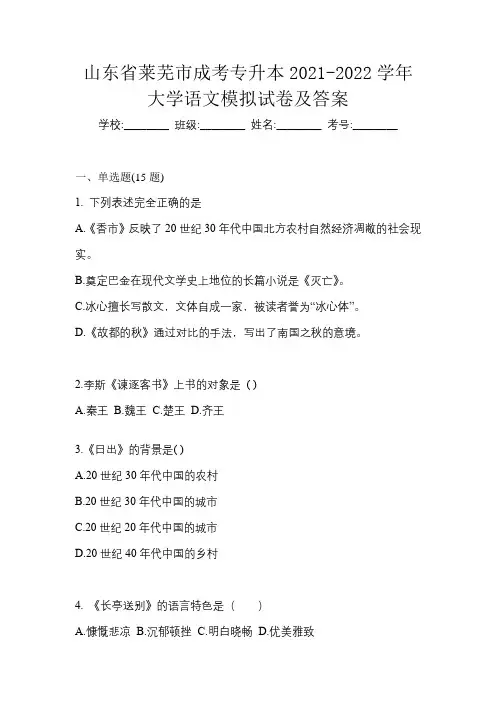 山东省莱芜市成考专升本2021-2022学年大学语文模拟试卷及答案
