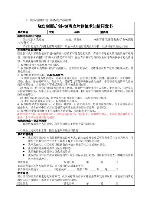 烧伤整形科手术知情同意书(烧伤植皮及瘢痕整形部分)