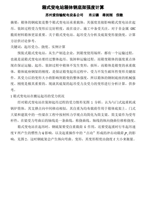 2 箱式变电站箱体钢底架强度计算(2)