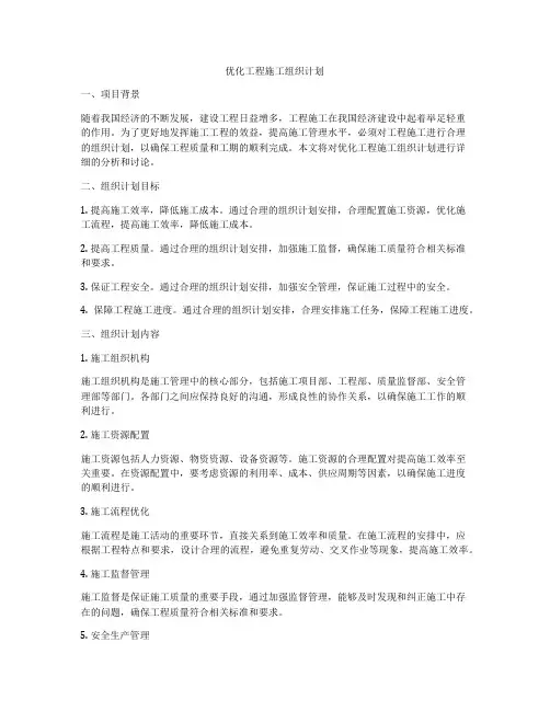 优化工程施工组织计划