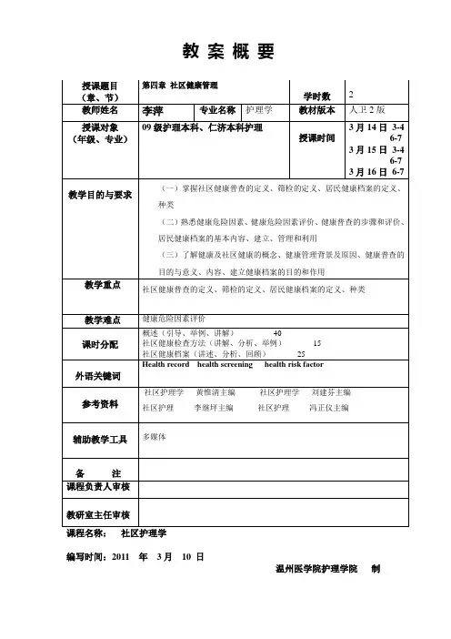 第四章 社区健康护理教案模版or教案