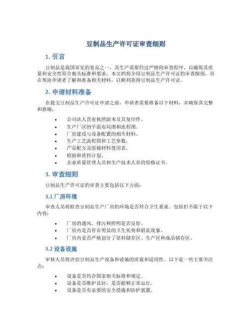 豆制品生产许可证审查细则