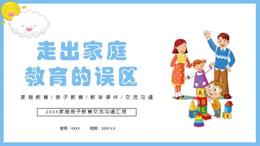 走出家庭教育的误区PPT课件