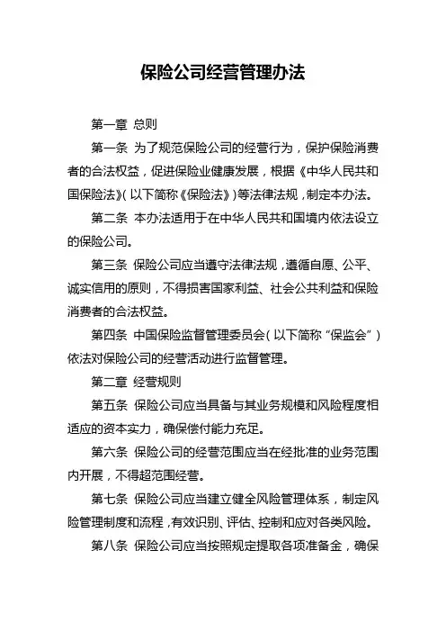 保险公司经营管理办法