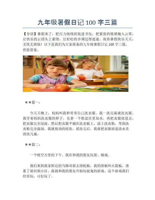 九年级暑假日记100字三篇