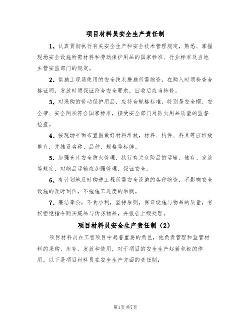 项目材料员安全生产责任制（5篇）