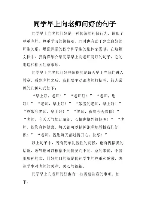 同学早上向老师问好的句子